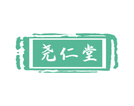 尧仁堂 第5类医药商标图样