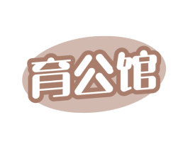 育公馆 第5类医药商标图样