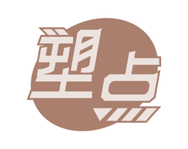 塑点 第5类医药商标图样