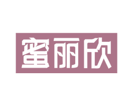 蜜丽欣 第5类医药商标图样