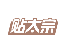 贴太宗 第5类医药商标图样