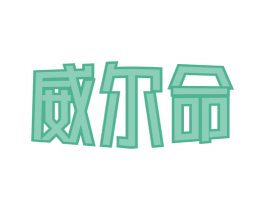 威尔命 第21类厨房洁具商标图样