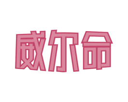 威尔命 第5类医药商标图样