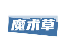 魔术草 第5类医药商标图样