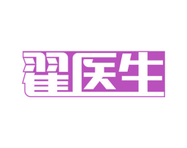 翟医生 第44类医疗园艺商标图样