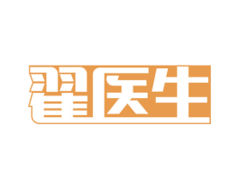 翟医生 第5类医药商标图样