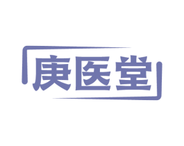 庚医堂 第5类医药商标图样