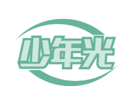少年光 第5类医药商标图样