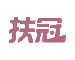 扶冠 第28类体育玩具商标图样