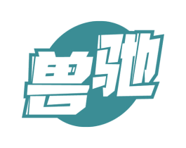 兽驰 第28类体育玩具商标图样