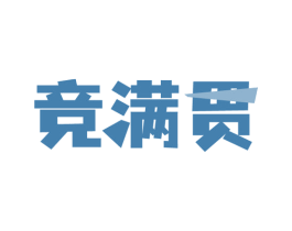 竞满贯 第28类体育玩具商标图样