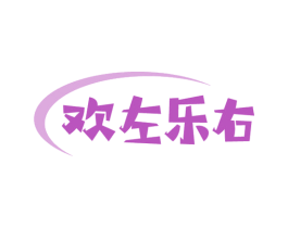欢左乐右 第41类教育娱乐商标图样