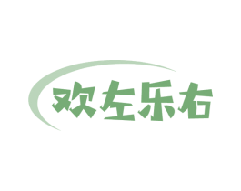 欢左乐右 第28类体育玩具商标图样