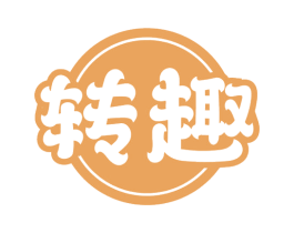 转趣 第28类体育玩具商标图样