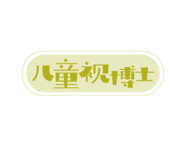 儿童视博士 第11类家用电器商标图样