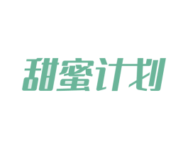 甜蜜计划 第24类布料床单商标图样