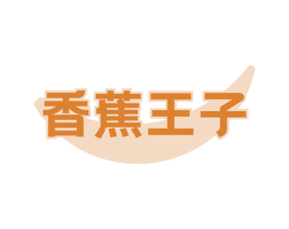香蕉王子 第16类办公工具商标图样