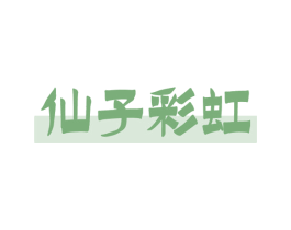 仙子彩虹 第16类办公工具商标图样