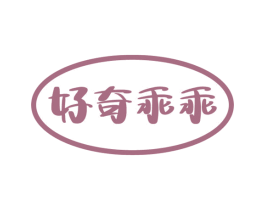 好奇乖乖 第28类体育玩具商标图样
