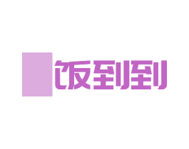 饭到到 第9类科学仪器商标图样