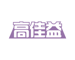 高佳益 第16类办公工具商标图样
