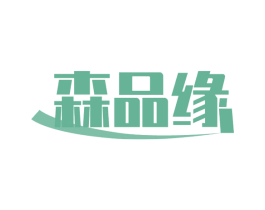 森品缘 第16类办公工具商标图样