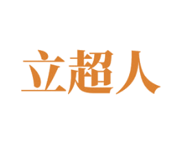 立超人 第16类办公工具商标图样