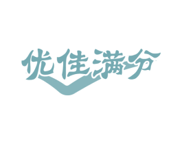 优佳满分 第16类办公工具商标图样