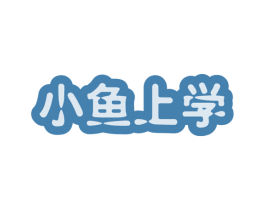 小鱼上学 第16类办公工具商标图样