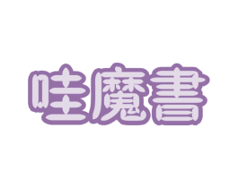 哇魔书 第16类办公工具商标图样