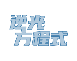 逆光方程式 第3类化妆品商标图样