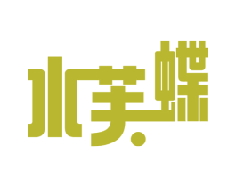 水芙蝶 第3类化妆品商标图样