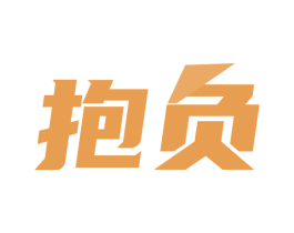 抱负 第16类办公工具商标图样