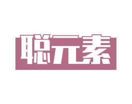 聪元素 第16类办公工具商标图样