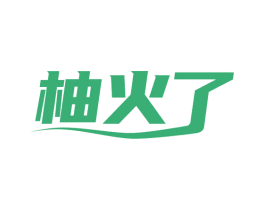 柚火了 第32类啤酒饮料商标图样