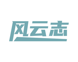 风云志 第41类教育娱乐商标图样