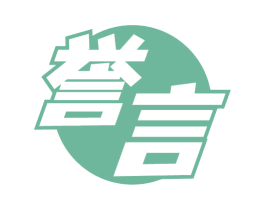 誉言 第28类体育玩具商标图样