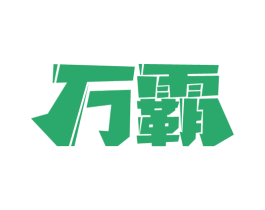 万霸 第28类体育玩具商标图样