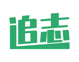追志 第16类办公工具商标图样