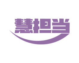 慧担当 第28类体育玩具商标图样