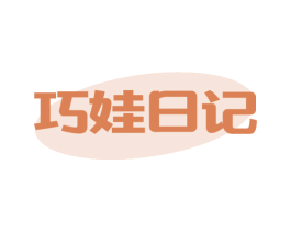 巧娃日记 第28类体育玩具商标图样