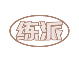 练派 第28类体育玩具商标图样