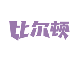 比尔顿 第28类体育玩具商标图样