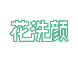 花洗颜 第3类化妆品商标图样