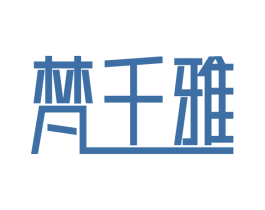 梵千雅 第3类化妆品商标图样