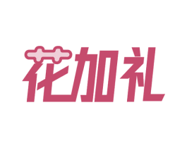 花加礼 第3类化妆品商标图样