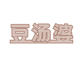 豆汤婆 第43类餐饮酒店商标图样