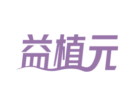 益植元 第3类化妆品商标图样