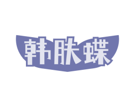 韩肤蝶 第3类化妆品商标图样