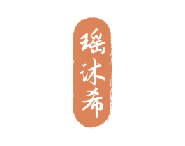 瑶沐希 第3类化妆品商标图样